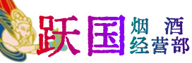大庆市萨尔图烟酒回收:茅台酒,酒瓶,洋酒,名酒,冬虫夏草,老酒,大庆市萨尔图跃国烟酒经营部