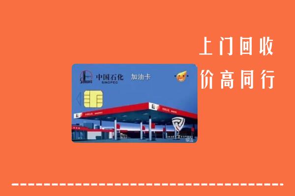 高价求购：大庆市萨尔图回收加油卡