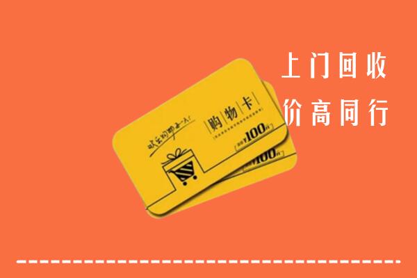 大庆市萨尔图高价回收购物卡